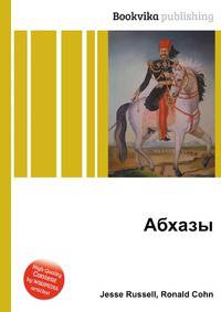 Абхазы