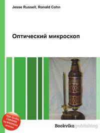 Оптический микроскоп