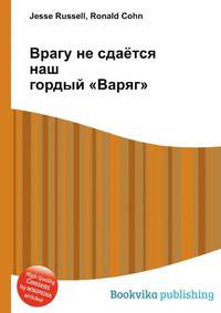 Врагу не сдаётся наш гордый "Варяг"