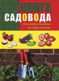 Книга садовода: от выбора участка до сбора урожая.
