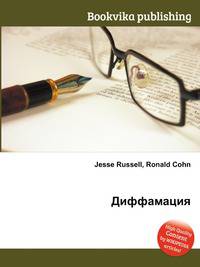 Диффамация