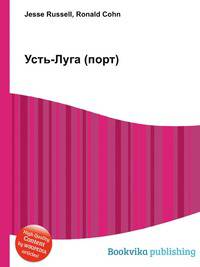 Усть-Луга (порт)