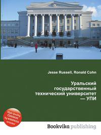 Уральский государственный технический университет — УПИ