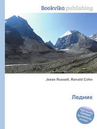 Ледник