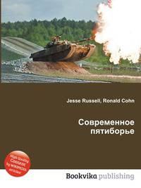 Современное пятиборье
