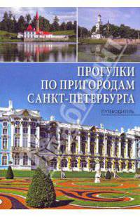 Прогулки по пригородам Санкт-Петербурга. Путеводитель
