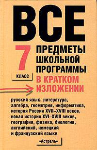 Все предметы школьной программы в кратком изложении. 7 класс