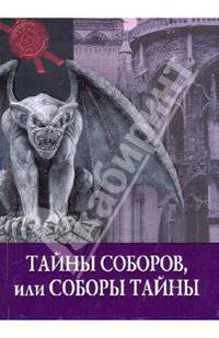Тайны истории. Тайны соборов, или Соборы тайны