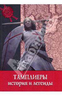 Тайны истории. Тамплиеры. История и легенды.