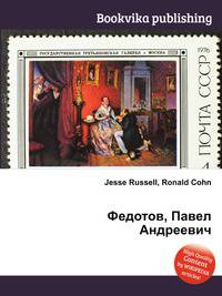 Федотов, Павел Андреевич