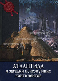 Атлантида и загадка исчезнувших континентов - ('Тайны истории') /Дзеккини В.