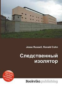 Следственный изолятор