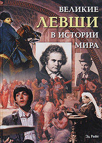 Эд Райт: Великие левши в истории мира