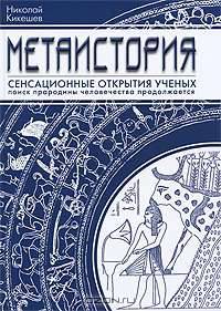 Метаистория, (черн,)