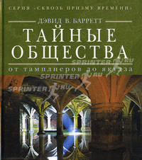 Сквозь призму времени. Тайны общества: от тамплиеров до якудза.