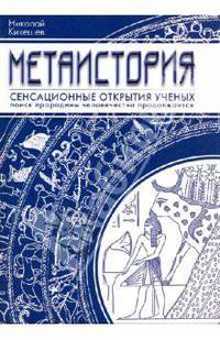 Метаистория. Сенсационные открытия ученых