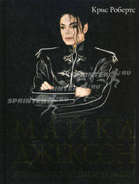 Майкл Джексон. Король поп-музыки. 1958-2009