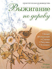 Выжигание по дереву. Практическое руководство (мал.)
