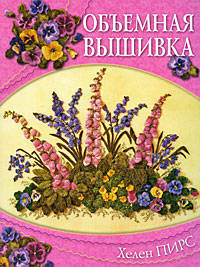 Хелен Пирс: Объемная вышивка
