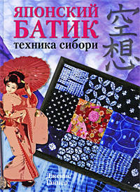 Дженис Ганнер: Японский батик: техника сибори