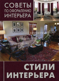 Советы по оформ. интерьера. Стили интерьера: от классики да авангарда