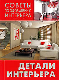Советы по оформлению интерьера. Детали интерьера: сам себе декоратор.