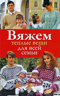 Вяжем теплые вещи для всей семьи