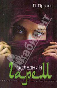 Питер Пранге: Последний гарем
