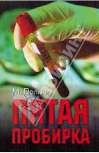 Майкл Палмер: Пятая пробирка