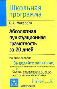 Абсолютная пунктуационная грамотность за 20 дней