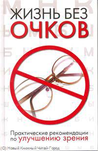 Жизнь без очков. Практические рекомендации по улучшению зрения
