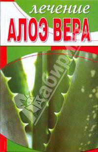 Лечение алоэ вера