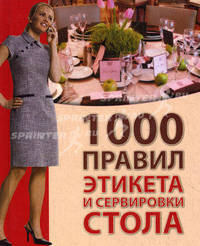 1000 правил этикета и сервировки стола.