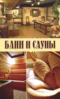 Бани и сауны.