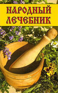 Народный лечебник