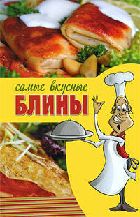Самые вкусные блины (мал.)