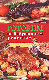 Готовим по бабушкиным рецептам.