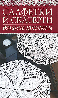 Салфетки и скатерти. Вязание крючком.