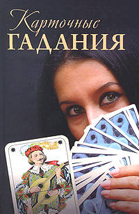 Карточные гадания.