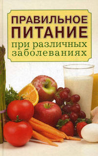 Правильное питание при различных заболеваниях.