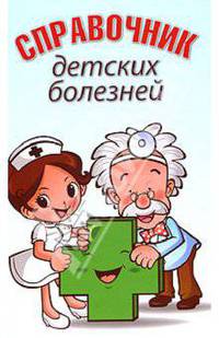Справочник детских болезней.