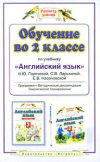 Обучение во 2 классе по учебнику "Английский язык". Программа, методические рекомендации, поурочные разработки