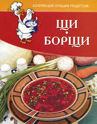 Щи, борщи. Коллекция лучших рецептов.
