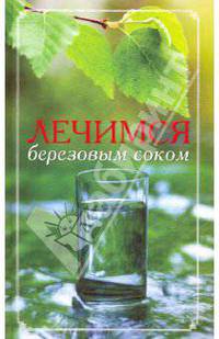 Лечимся березовым соком.