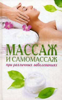 Массаж и самомассаж при различных заболеваниях.