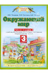 Окружающий мир. 3 класс. Рабочая тетрадь №2. К учебнику И.В. Потапова, Е.В. Саплиной и др. ФГОС