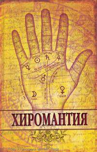 Хиромантия