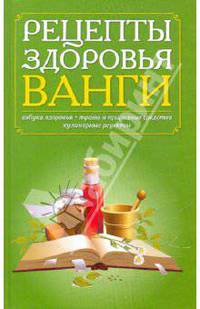 Домашний лечебник Ванги