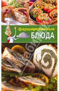 Фаршированные блюда. 300 рецептов