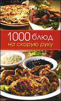 1000 блюд на скорую руку